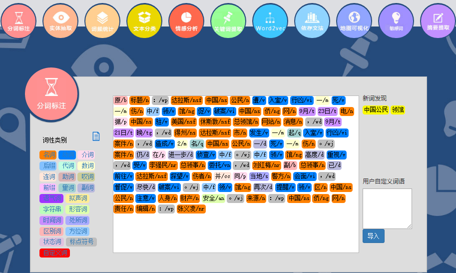 NLPIR大数据语义智能分析平台– 自然语言处理与信息检索共享平台